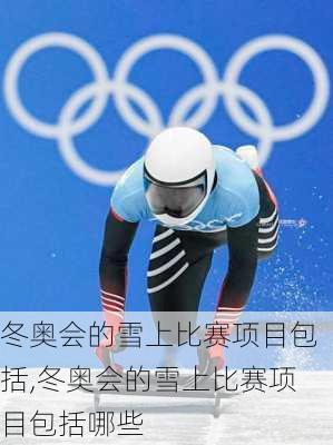 冬奥会的雪上比赛项目包括,冬奥会的雪上比赛项目包括哪些