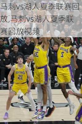 马刺vs湖人夏季联赛回放,马刺vs湖人夏季联赛回放视频