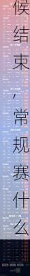 常规赛什么时候结束,常规赛什么时候结束2024