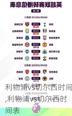利物浦vs切尔西时间,利物浦vs切尔西时间表