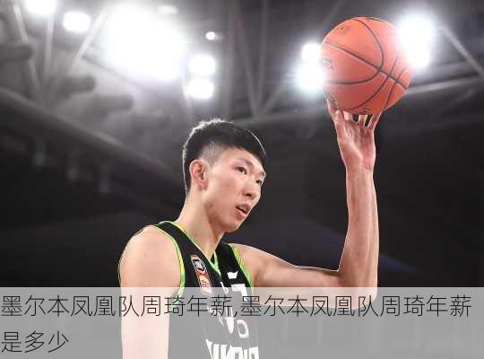 墨尔本凤凰队周琦年薪,墨尔本凤凰队周琦年薪是多少