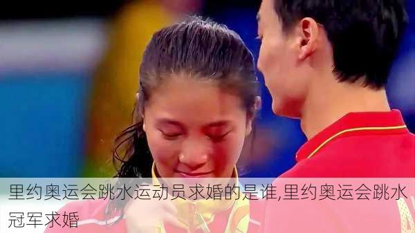 里约奥运会跳水运动员求婚的是谁,里约奥运会跳水冠军求婚