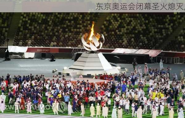 东京奥运会闭幕圣火熄灭,
