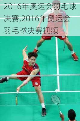2016年奥运会羽毛球决赛,2016年奥运会羽毛球决赛视频