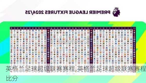 英格兰足球超级联赛赛程,英格兰足球超级联赛赛程比分