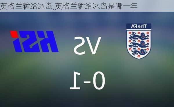 英格兰输给冰岛,英格兰输给冰岛是哪一年