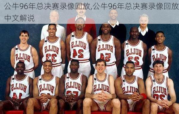 公牛96年总决赛录像回放,公牛96年总决赛录像回放中文解说