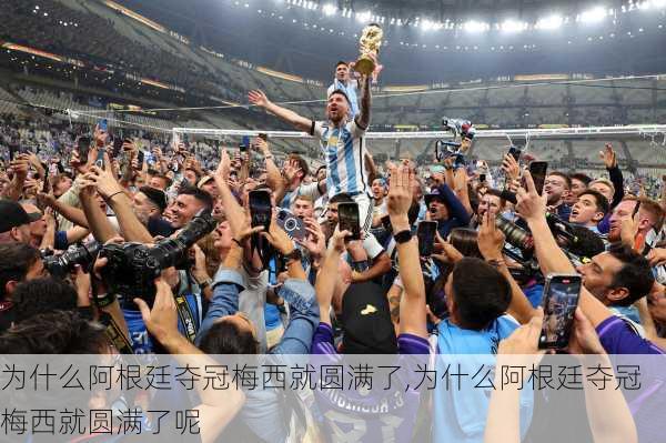 为什么阿根廷夺冠梅西就圆满了,为什么阿根廷夺冠梅西就圆满了呢