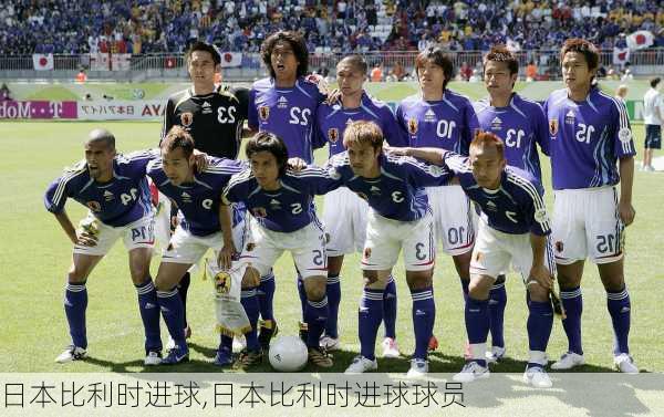 日本比利时进球,日本比利时进球球员