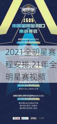 2021全明星赛程安排,21年全明星赛视频