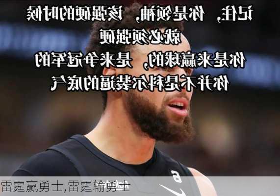 雷霆赢勇士,雷霆输勇士