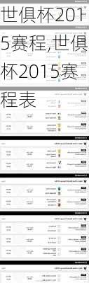 世俱杯2015赛程,世俱杯2015赛程表