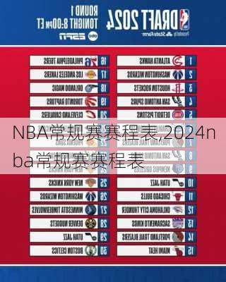 NBA常规赛赛程表,2024nba常规赛赛程表