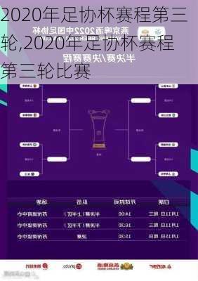 2020年足协杯赛程第三轮,2020年足协杯赛程第三轮比赛