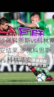 沙佩科恩斯vs科林蒂安结果,沙佩科恩斯 vs 科林蒂安