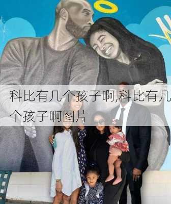 科比有几个孩子啊,科比有几个孩子啊图片