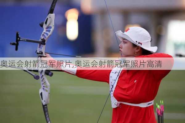 奥运会射箭冠军照片,奥运会射箭冠军照片高清