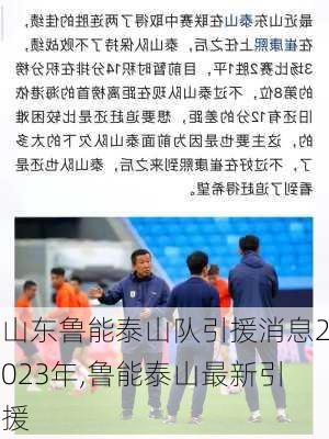山东鲁能泰山队引援消息2023年,鲁能泰山最新引援