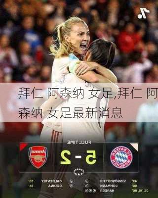拜仁 阿森纳 女足,拜仁 阿森纳 女足最新消息