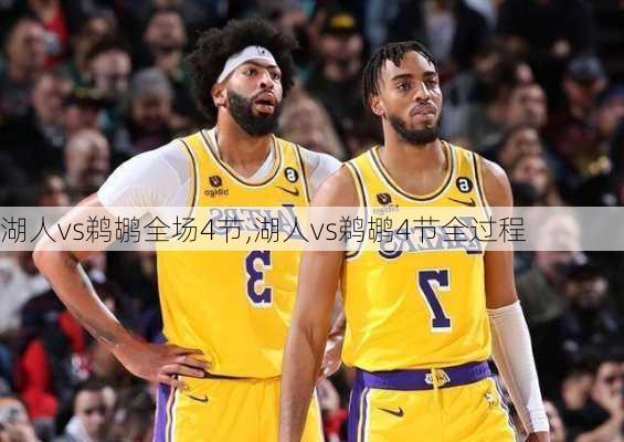 湖人vs鹈鹕全场4节,湖人vs鹈鹕4节全过程