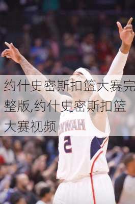 约什史密斯扣篮大赛完整版,约什史密斯扣篮大赛视频