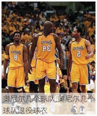 奥尼尔几个球队,奥尼尔几个球队退役球衣