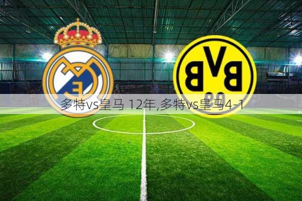 多特vs皇马 12年,多特vs皇马4-1