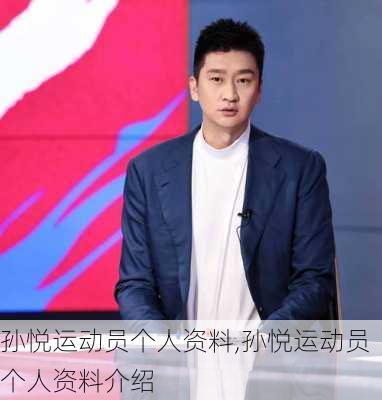 孙悦运动员个人资料,孙悦运动员个人资料介绍