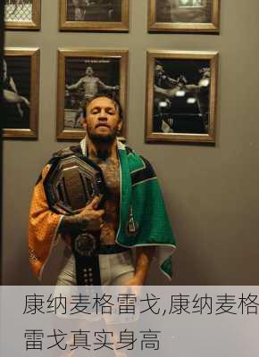 康纳麦格雷戈,康纳麦格雷戈真实身高