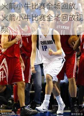 火箭小牛比赛全场回放,火箭小牛比赛全场回放视频