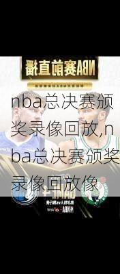 nba总决赛颁奖录像回放,nba总决赛颁奖录像回放像