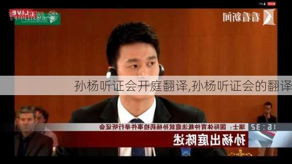 孙杨听证会开庭翻译,孙杨听证会的翻译