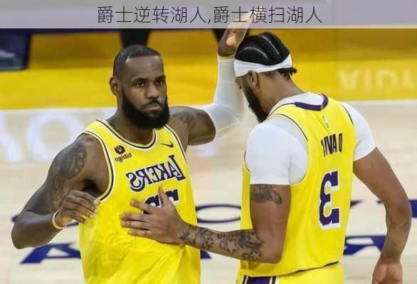 爵士逆转湖人,爵士横扫湖人