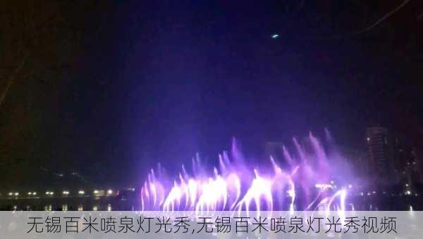 无锡百米喷泉灯光秀,无锡百米喷泉灯光秀视频