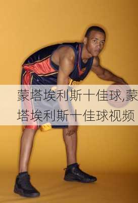 蒙塔埃利斯十佳球,蒙塔埃利斯十佳球视频