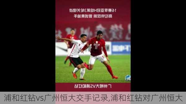 浦和红钻vs广州恒大交手记录,浦和红钻对广州恒大