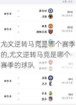 尤文逆转马竞是哪个赛季的,尤文逆转马竞是哪个赛季的球队