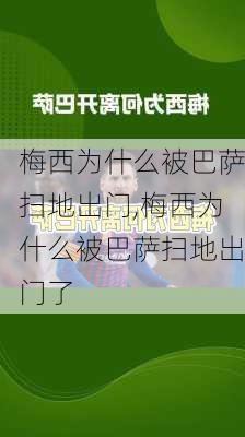 梅西为什么被巴萨扫地出门,梅西为什么被巴萨扫地出门了