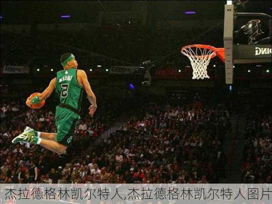 杰拉德格林凯尔特人,杰拉德格林凯尔特人图片