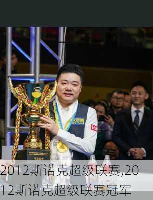 2012斯诺克超级联赛,2012斯诺克超级联赛冠军