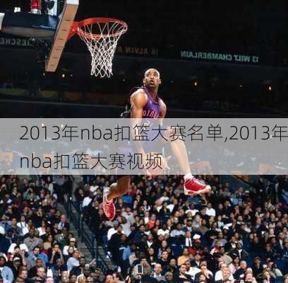 2013年nba扣篮大赛名单,2013年nba扣篮大赛视频