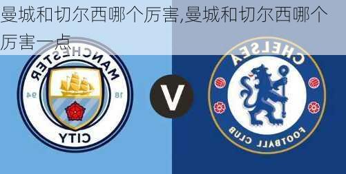 曼城和切尔西哪个厉害,曼城和切尔西哪个厉害一点