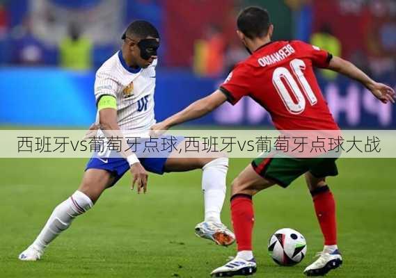 西班牙vs葡萄牙点球,西班牙vs葡萄牙点球大战