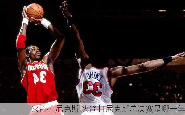 火箭打尼克斯,火箭打尼克斯总决赛是哪一年