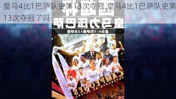 皇马4比1巴萨队史第13次夺冠,皇马4比1巴萨队史第13次夺冠了吗