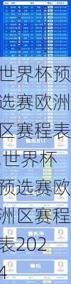世界杯预选赛欧洲区赛程表,世界杯预选赛欧洲区赛程表2024
