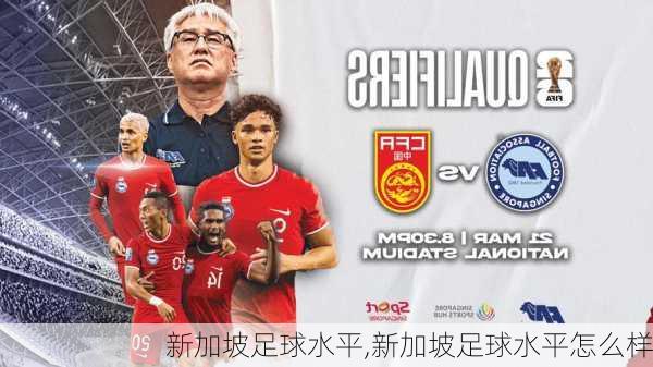 新加坡足球水平,新加坡足球水平怎么样