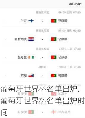 葡萄牙世界杯名单出炉,葡萄牙世界杯名单出炉时间