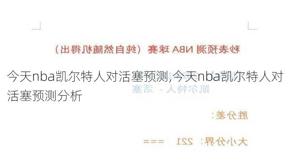 今天nba凯尔特人对活塞预测,今天nba凯尔特人对活塞预测分析