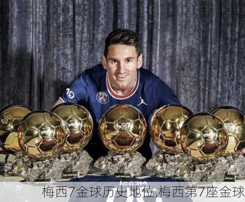 梅西7金球历史地位,梅西第7座金球